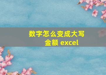 数字怎么变成大写金额 excel